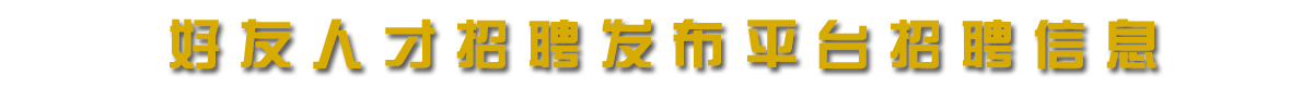 好友人才发布平台（120080）