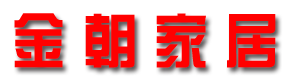 舒城县城关镇金朝家居广场