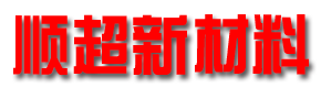 舒城顺超新材料有限责任公